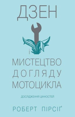 Б/в Дзен і мистецтво догляду мотоцикла: дослідження цінностей - середній стан