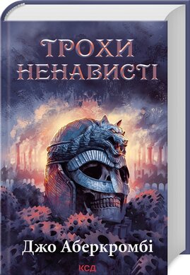 Б/в Трохи ненависті. Епоха божевілля. Книга 1