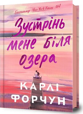 Б/в Зустрінь мене біля озера