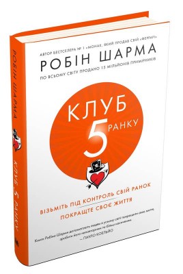 Клуб п'ятої ранку. Візьміть свій ранок під контроль, покращте своє життя