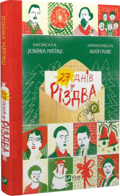 Б/в 27 днів до Різдва - середній стан