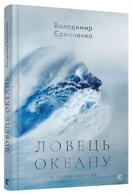 Б/в Ловець океану