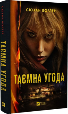 Б/в Таємна угода
