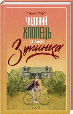 Б/в Чудовий хлопець із кафе «Зупинка»