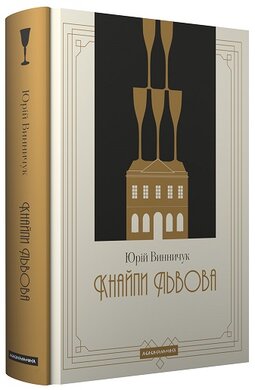 Б/в Кнайпи Львова. Нова, доповнена редакція
