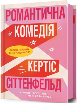 Б/в Романтична комедія