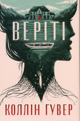 Б/в Веріті: Ексклюзивне видання (без суперобкладинки)