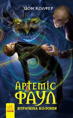 Б/в Артеміс Фаул. Утрачена колонія. Книга 5 (старе видання)