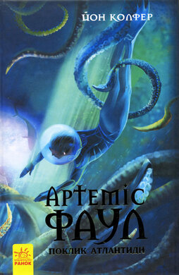 Б/в Артеміс Фаул. Поклик Атлантиди. Книга 7 (старе видання)