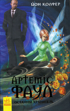 Б/в Артеміс Фаул. Останній хранитель. Книга 8 (старе видання) - середній стан