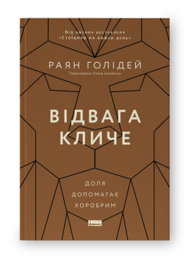 Б/в Відвага кличе. Доля допомагає хоробрим