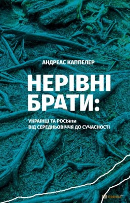 Б/в Нерівні брати. Українці та росіяни від середньовіччя до сучасності