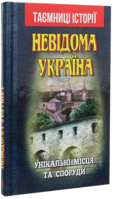 Б/в Невідома Україна. Унікальні місця та споруди