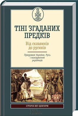 Б/в Тіні згаданих предків. Від Склавинів до русинів