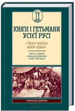 Б/в Князі і гетьмани усієї Русі
