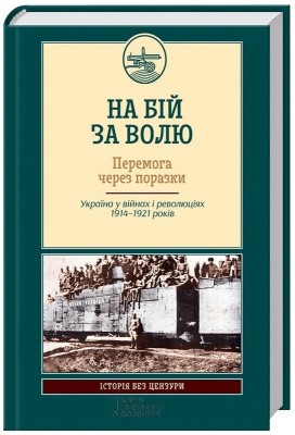 Б/в На бій за волю