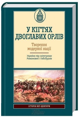 Б/в У кігтях двоглавих орлів