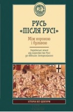Б/в Русь «після Русі»