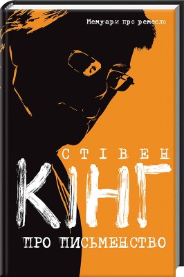 Б/в Про письменство. Мемуари про ремесло - середній стан