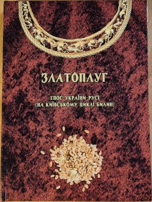 Златоплуг. Епос України-Русі (на київському циклі билин)