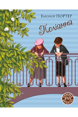 Б/в Поліанна-1