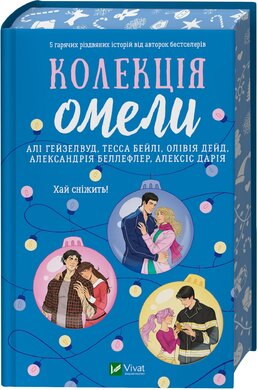Б/в Колекція омели