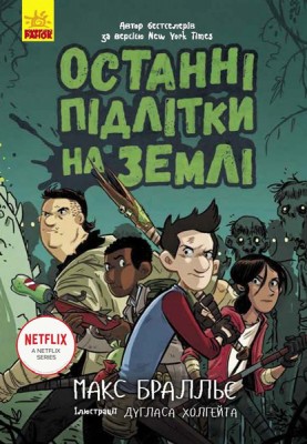 Б/в Останні підлітки на Землі. Книга 1 - середній стан