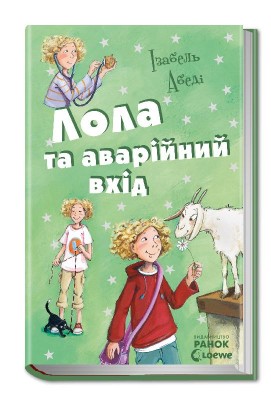 Б/в Лола та аварійний вхід. Книга 5 - хороший стан