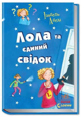 Б/в Лола та єдиний свідок. Книга 9 - хороший стан