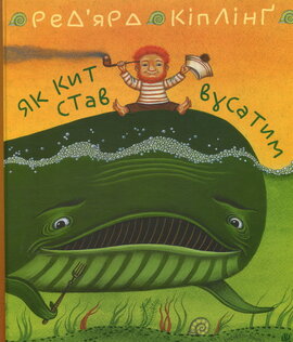 Б/в Як кит став вусатим. Як верблюд став горбатим