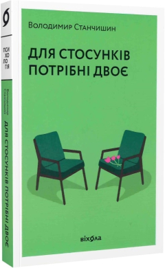 Б/в Для стосунків потрібні двоє