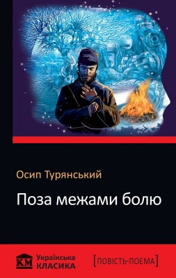 Поза межами болю