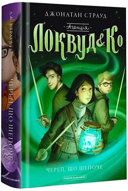 Б/в Агенція «Локвуд і Ко». Книга 2. Череп, що шепоче