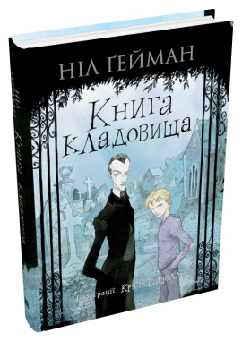 Б/в Книга кладовища