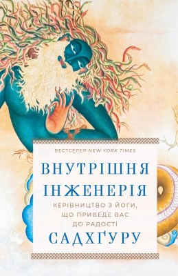 Б/в Внутрішня інженерія. Керівництво з йоги, що приведе вас до радості (нова обкл.)