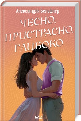 Б/в Чесно, пристрасно, глибоко