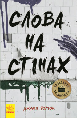 Б/в Слова на стінах