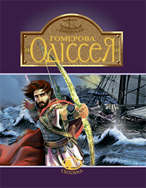 Б/в Гомерова Одіссея. Серія "Світовид" - середній стан