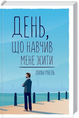 Б/в День, що навчив мене жити - хороший стан