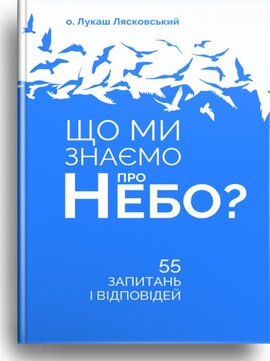 Б/в Що ми знаємо про Небо?