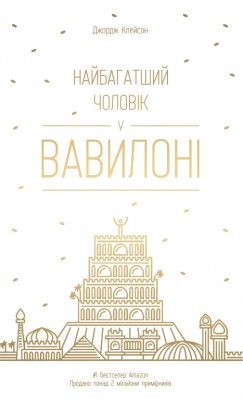 Найбагатший чоловік у Вавилоні