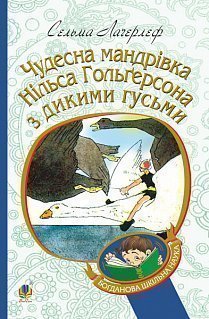Б/в Чудесна мандрівка Нільса Гольгерсона з дикими гусьми : повість-казка (м'яка обкладинка)