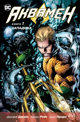 Б/в Аквамен. Книга 1. Западина