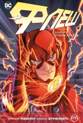 Флеш. Тільки вперед (кн. 1)