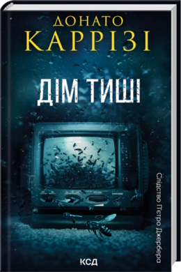Б/в Дім тиші. Книга 4
