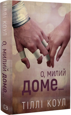 Б/в О, милий доме. Книга 1
