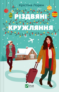 Б/в Різдвяні кружляння