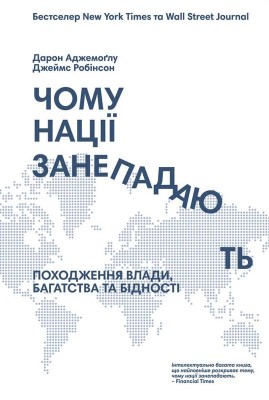 Б/в Чому нації занепадають? Походження влади, багатства і бідності