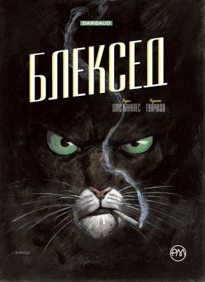 Блексед. Книга 1. Десь серед тіней. Полярна нація
