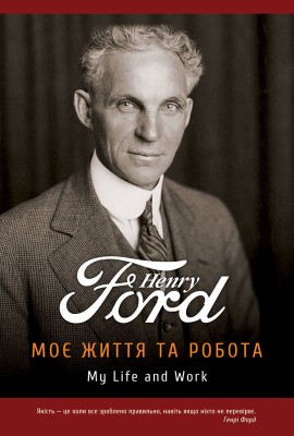 Б/в Моє життя та робота - хороший стан